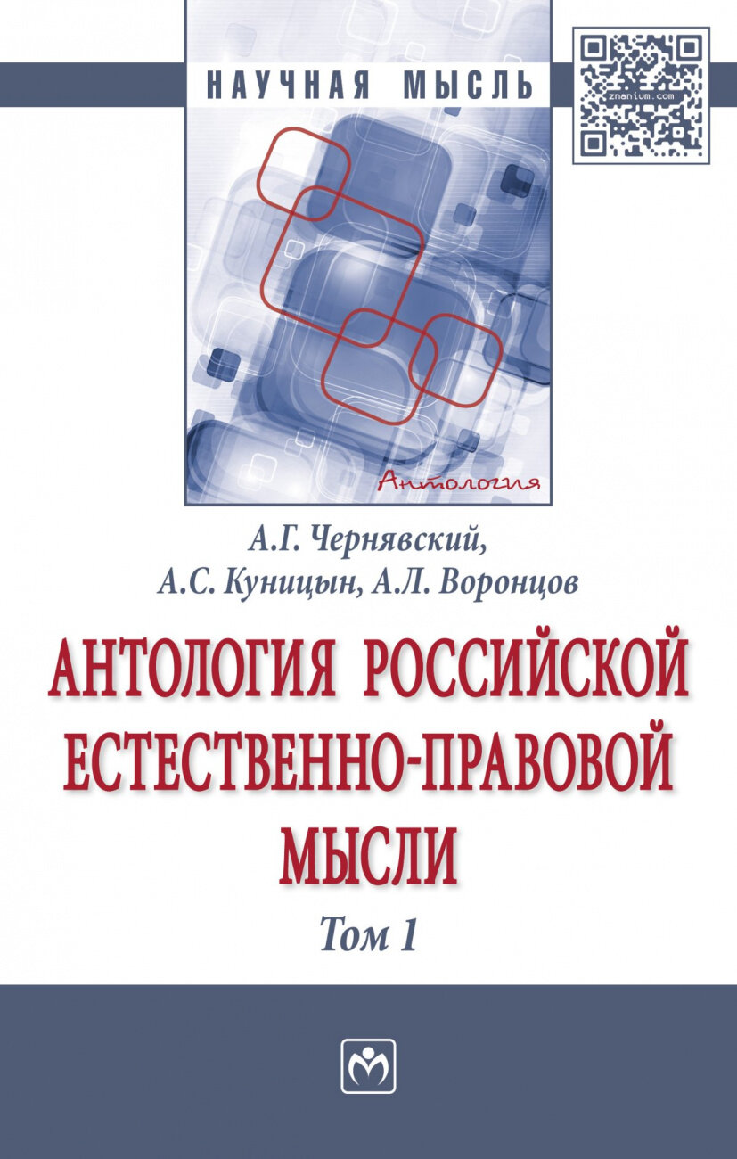 Чернявский Александр Геннадьевич "Антология Российской естественно-правовой мысли. В 3-х томах. Том 1"