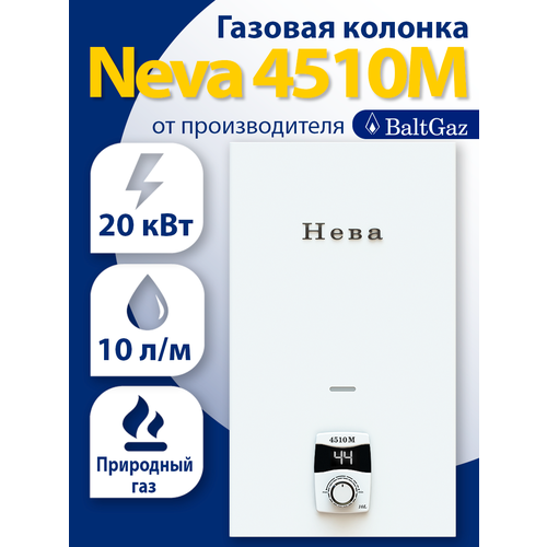 Газовая колонка (водонагреватель) Нева 4510 магистральный газ