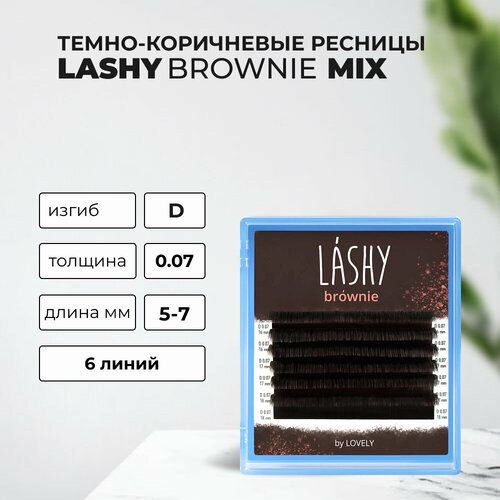 Ресницы темно-коричневые LASHY Brownie - 6 линий - MIX D 0.07 5-7mm