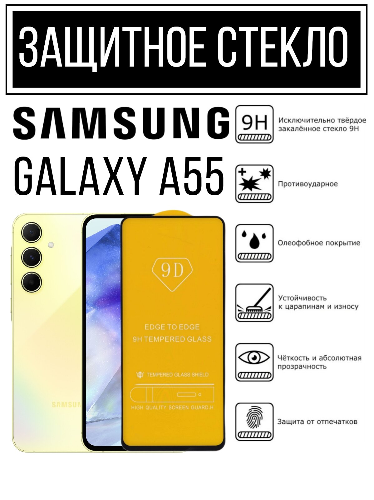 Противоударное закалённое защитное стекло для смартфонов Samsung Galaxy A55/ Самсунг Галакси А55