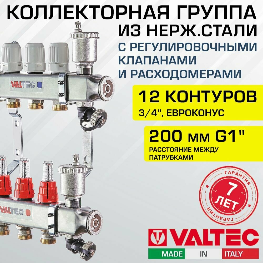 Коллектор нерж 12 выходов 3/4" с регул. клапанами, расходомерами VALTEC 90 С, 8 бар, 1" / Распределительная гребенка из нержавеющей стали для водяного отопления, теплого пола VTc.586. EMNX.0612