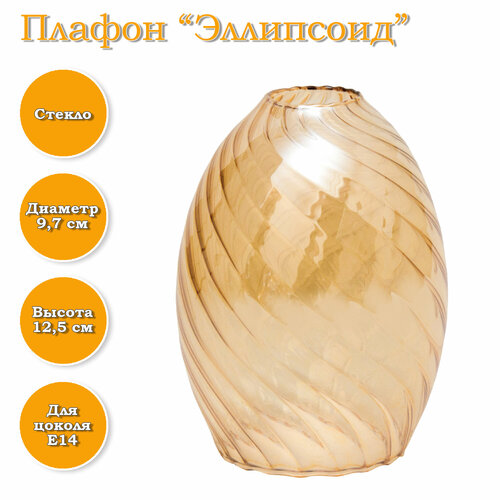 Плафон стеклянный "Эллипсоид" рифленый косой янтарь коричневый