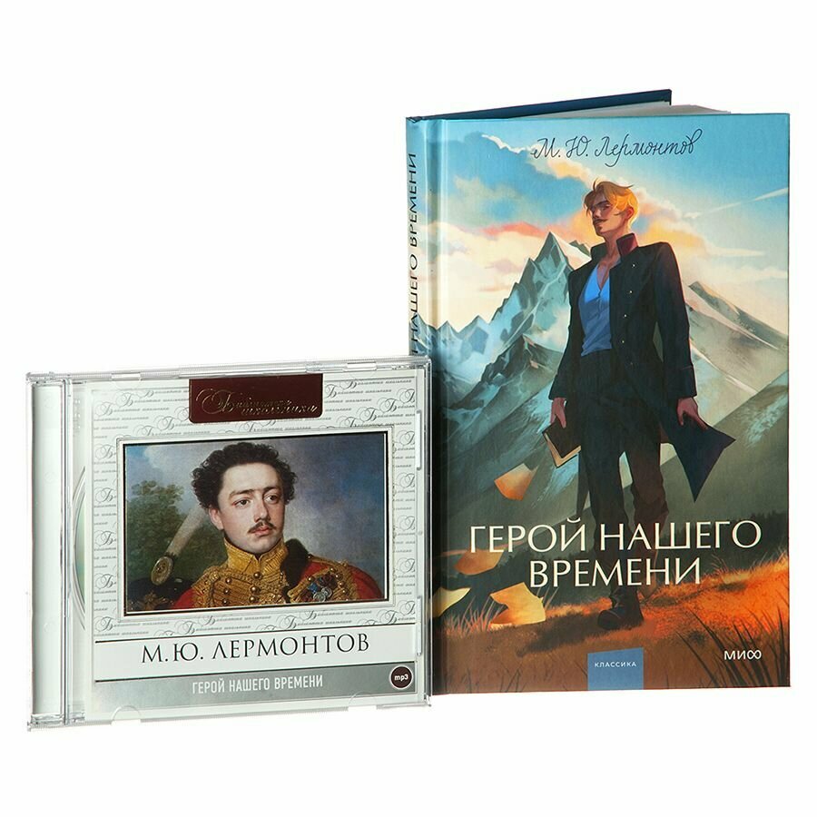 Комплект 72. Герой нашего времени (Книга +CD-MP3)