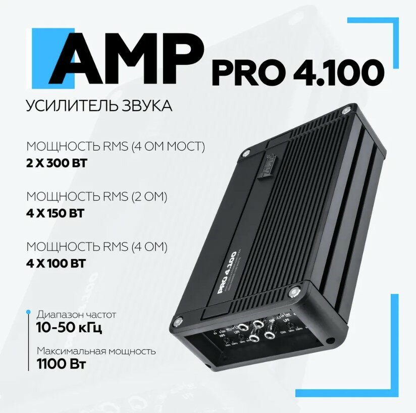 Усилитель AMP PRO 4.100