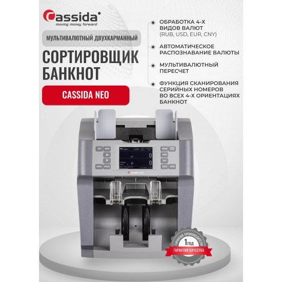 Счетчик-сортировщик банкнот Cassida Neo