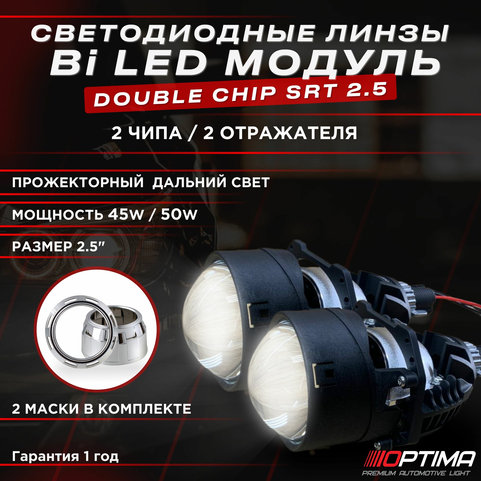 Светодиодные линзы Optima Bi-LED SRT Double Chip 2.5 дюйма 2 чипа 2 отражателя комплект 2 линзы и маски