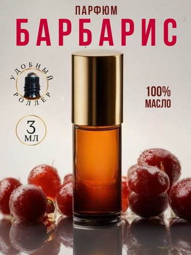 Изображение товара Масляные духи с роллером Барбарис AROMAKO 3 мл, ароматическое масло, роллербол