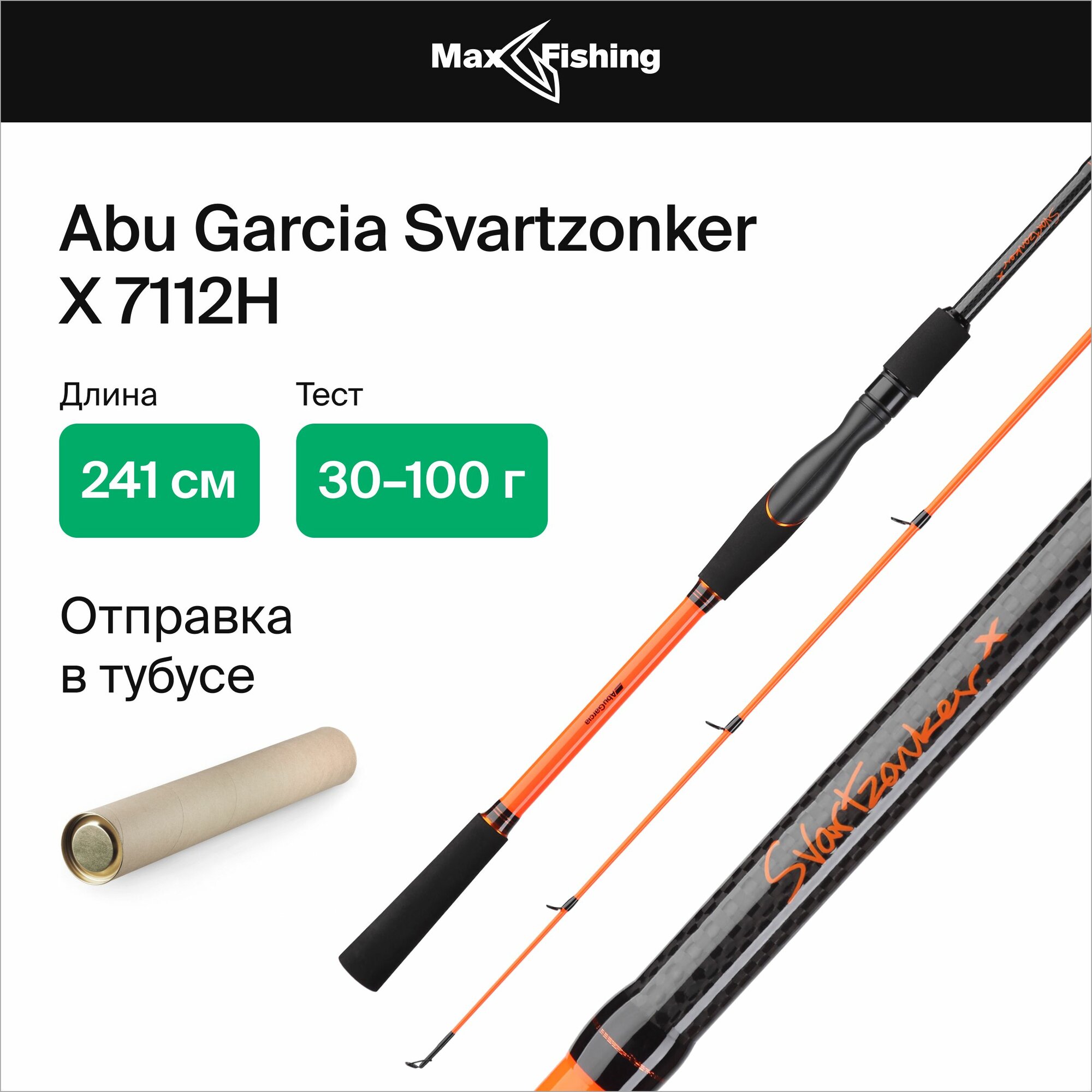 Спиннинг для рыбалки Abu Garcia Svartzonker X 7112H 30-100гр, 241 см, для ловли окуня, щуки, судака, жереха, удилище спиннинговое