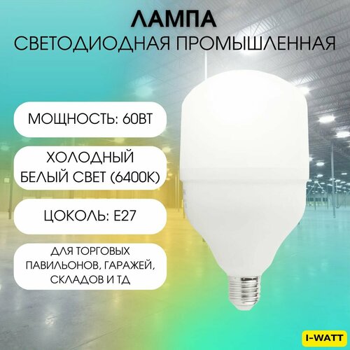 I-WATT высокомощная светодиодная лампа промышленная 60Вт 6400К 165-265V T120 E27