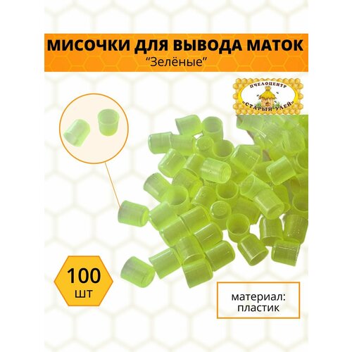 Мисочки для вывода маток Зеленые, 100 шт, пластик