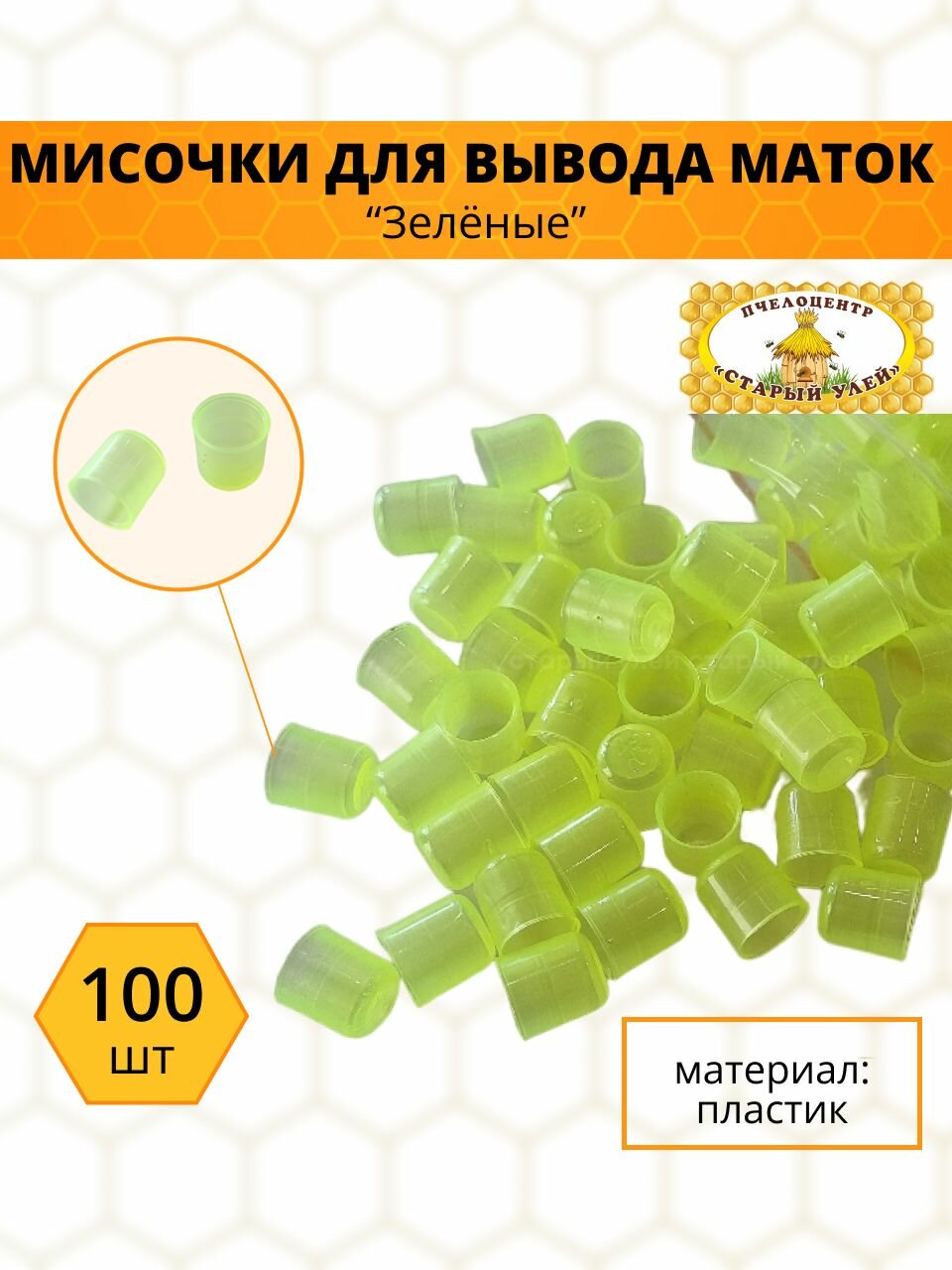 Мисочки для вывода маток "Зеленые", 100 шт, пластик