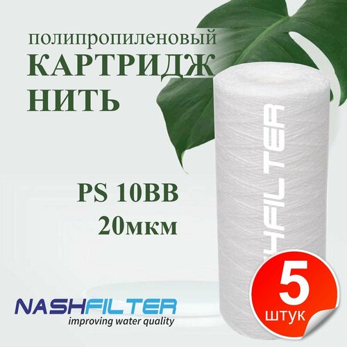 Картридж из полипропиленовой нити NASHFILTER РS 10ВВ 20мкм (5 штук) картридж из полипропиленовой нити nashfilter рs 10вв 10мкм 5 штук