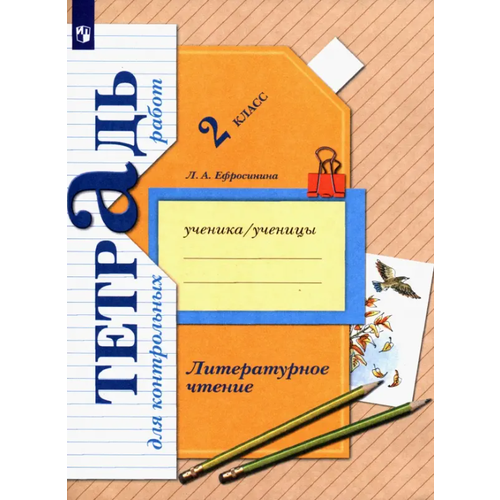 Лит. чтение 2кл Тет. д/контр. раб. (Ефросинина Л. А; М: Вентана-Граф,21) НачШкXXIв