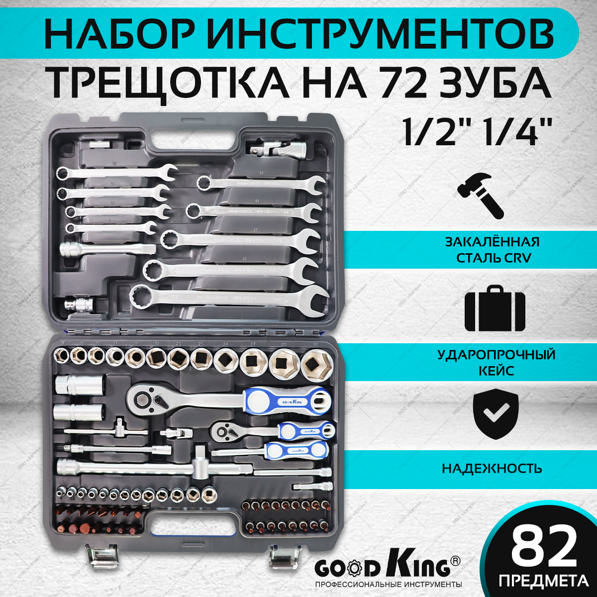 Набор инструментов для автомобиля GOODKING, 82 предмета, набор торцевых головок, комбинированных ключей