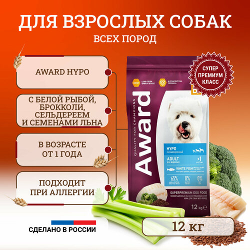 Сухой корм для собак Award Hypo Adult White Fish всех пород, с белой рыбой, брокколи, сельдереем и семенами льна - 12 кг