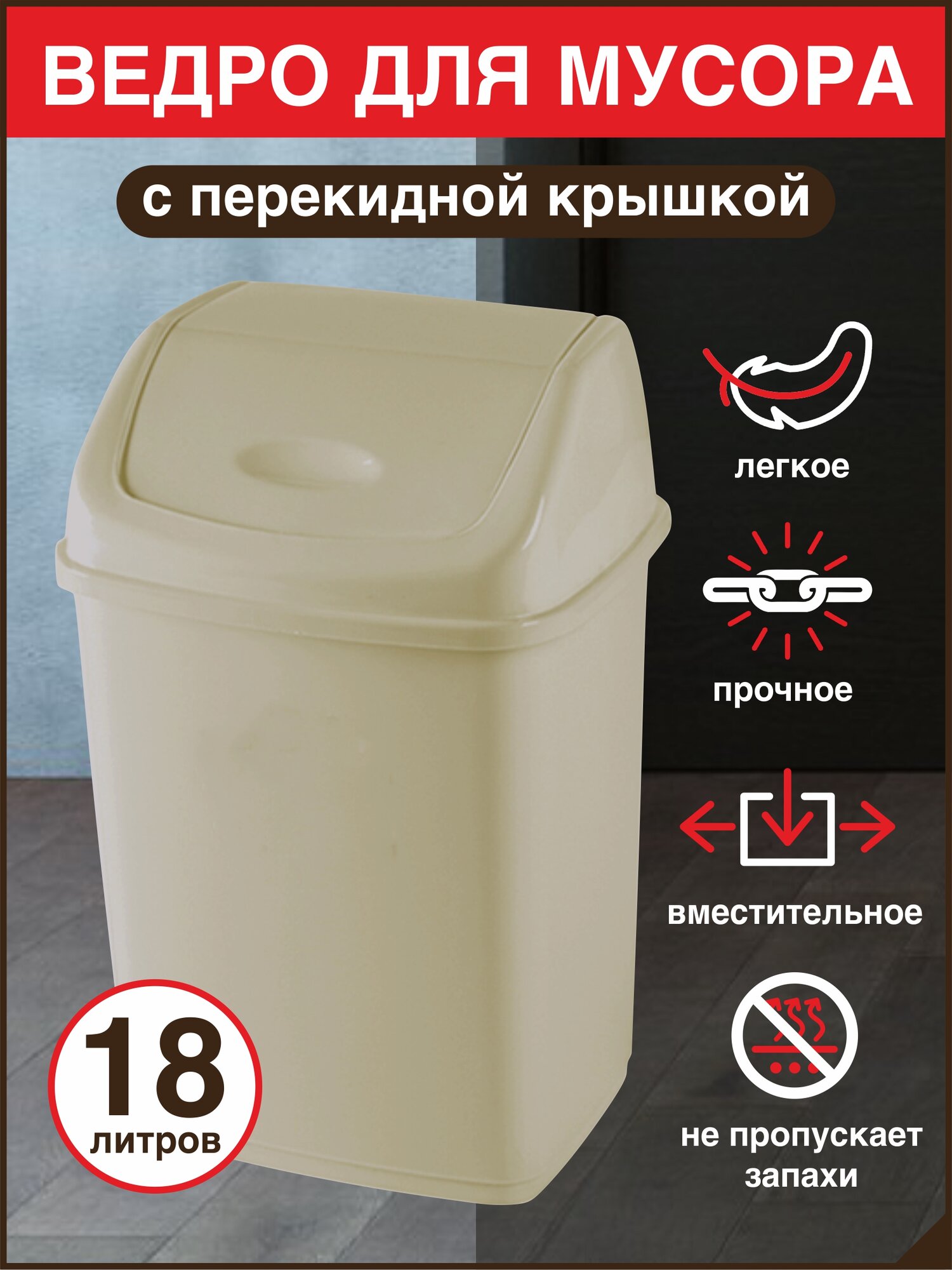 Урна для мусора DDstyle песочная 18л с перекидной крышкой