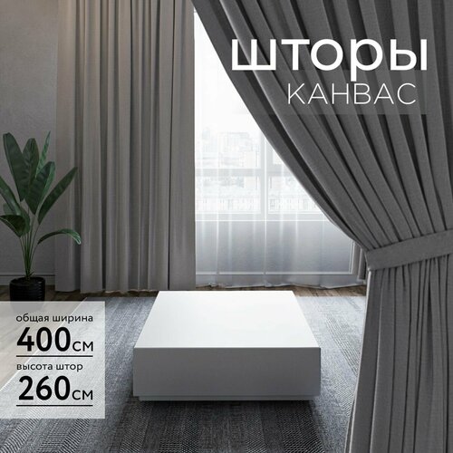 Шторы для комнаты, шторы для гостиной комплект Канвас М, 200 х 260 см , графитовый, темно-серый