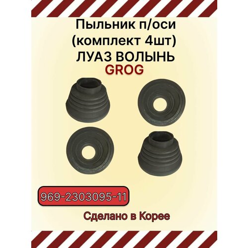 Пыльник полуоси Луаз Волынь 4 штуки 2900₽