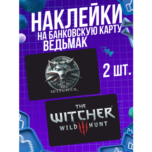 Наклейка игра Ведьмак The Witcher для карты банковской