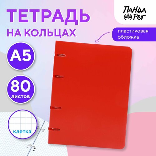 Тетрадь на кольцах ПандаРог А5 80 листов пластиковая обложка красная 197₽