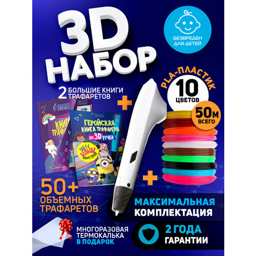 Набор для 3Д творчества Funtasy 3D-ручка Simple + PLA пластик 10 цветов + Книга с трафаретами Hero и VSE