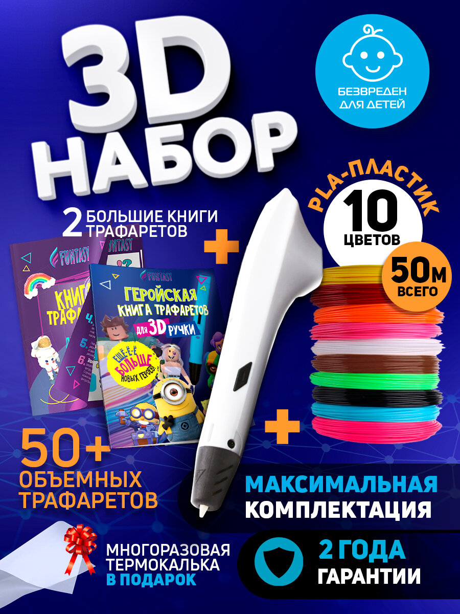 Набор для 3Д творчества Funtasy 3D-ручка Simple + PLA пластик 10 цветов + Книга с трафаретами Hero и VSE