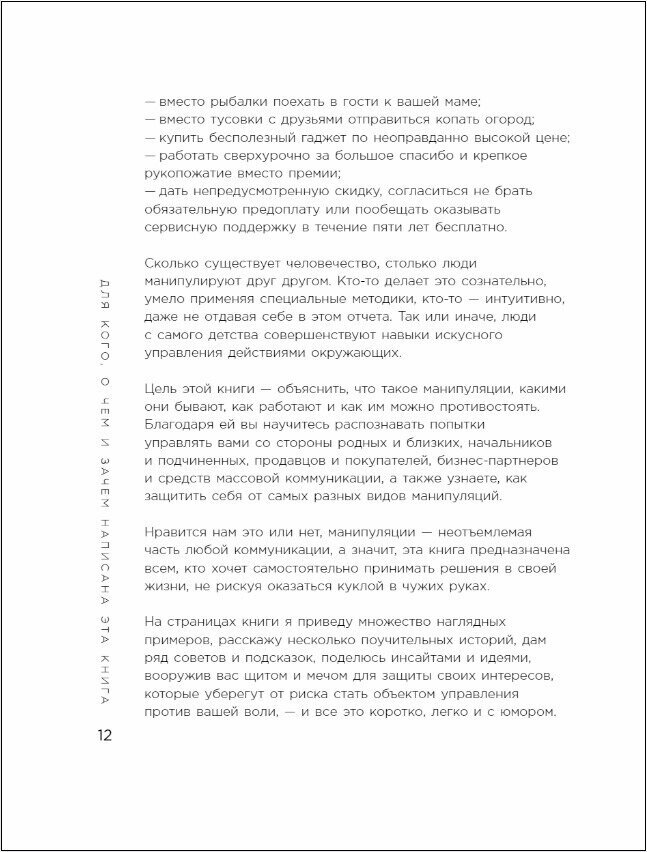 Хватит мной манипулировать! Как распознавать психологические уловки в общении и защищать себя от них - фото №16