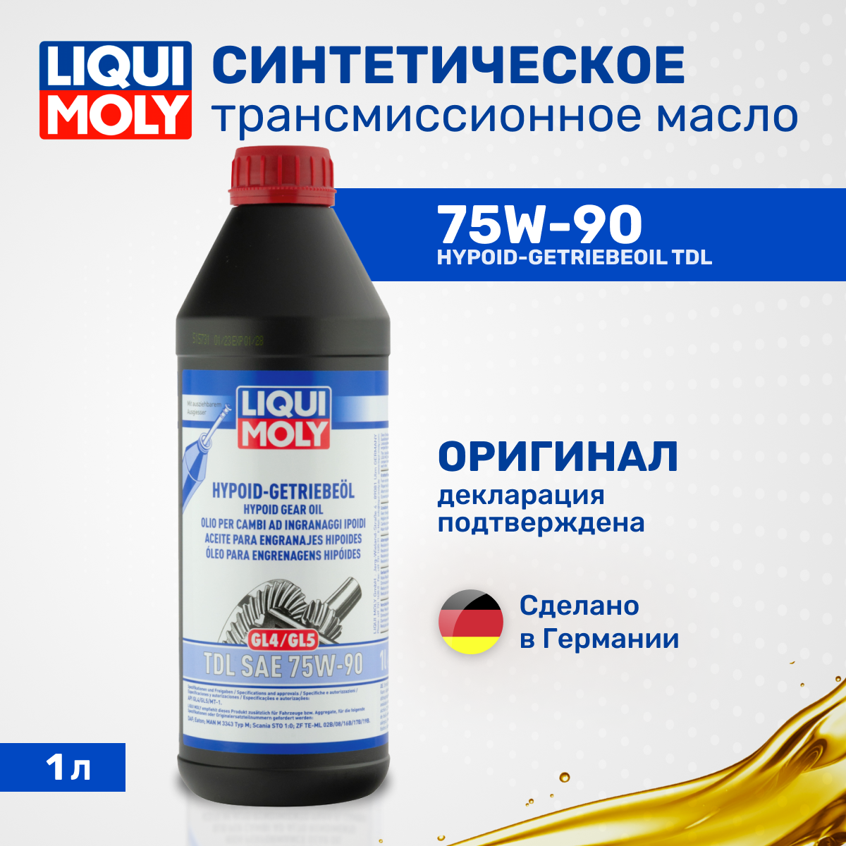 Масло трансмиссионное полусинтетическое Liqui Moly Hypoid-Getriebeoil TDL 75W-90 1407, 1л