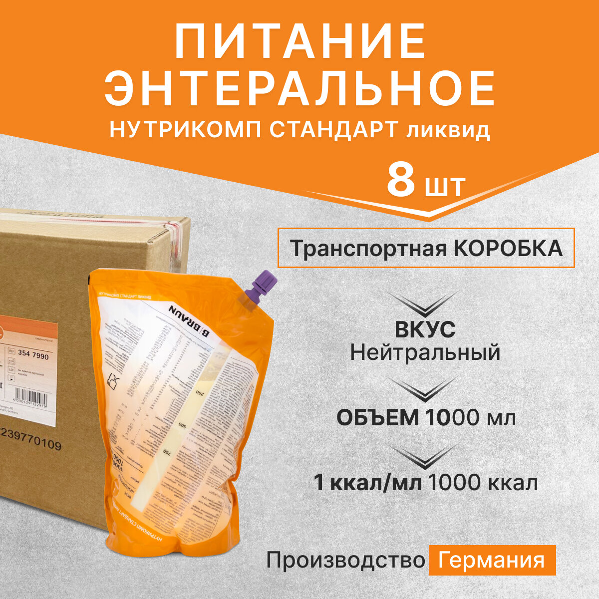 Нутрикомп Стандарт ликвид 1000 мл  8 шт