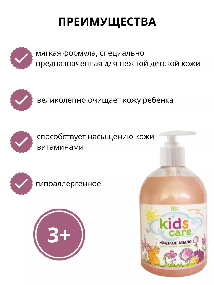 IRIS "Kids Care" Детское жидкое мыло с ромашкой и лавандой 500