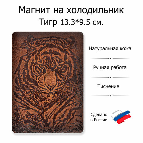 Магнит на холодильник Тигр, натуральная кожа