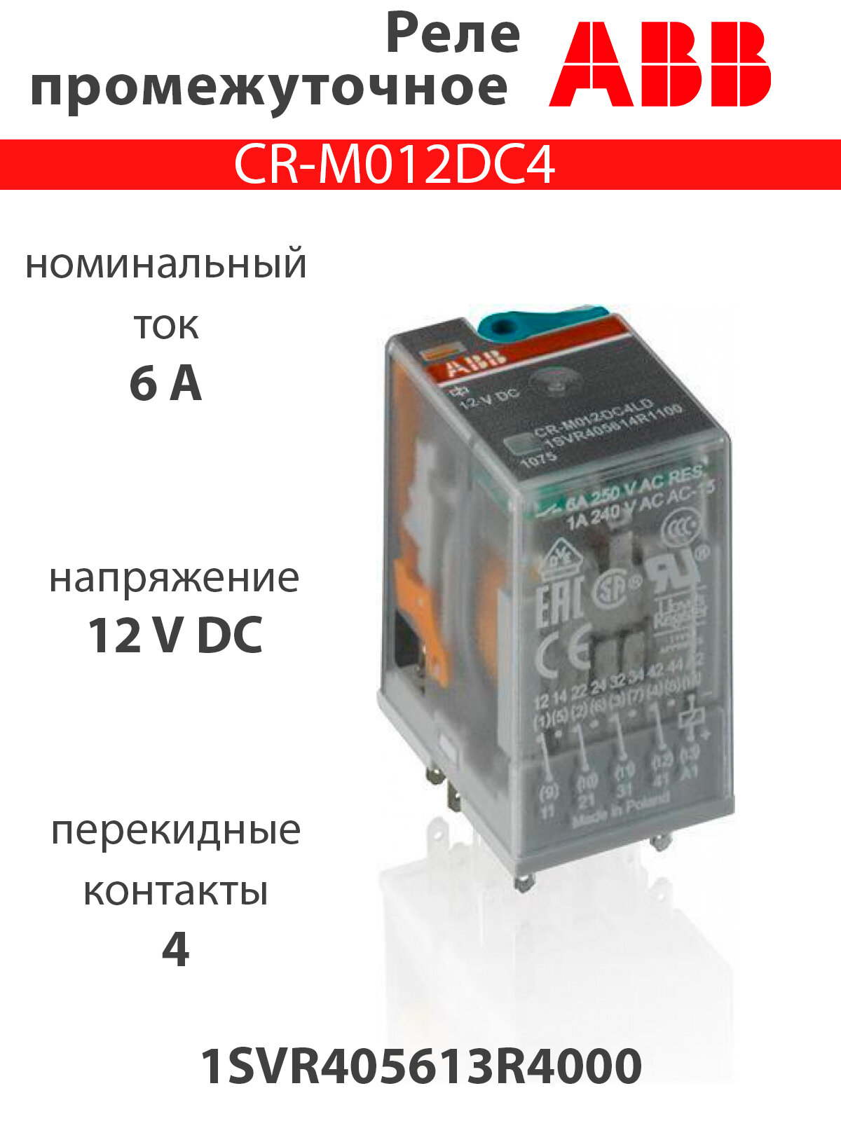 Реле промежуточное CR-M012DC4 1SVR405613R4000