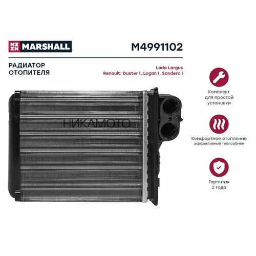 MARSHALL M4991102 Радиатор отопителя Lada Largus 12- Renault Duster I 10- Logan I 04- Sandero I 09- 2460₽