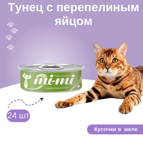 Набор! Mi-Mi консервы для кошек кусочки тунца с перепелиным яйцом 80гх24шт корм для кошек mi mi тунец с перепелиным яйцом 80 г