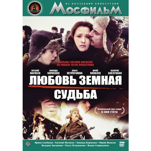 Любовь земная / Судьба (2 DVD) любовь земная судьба 2 dvd