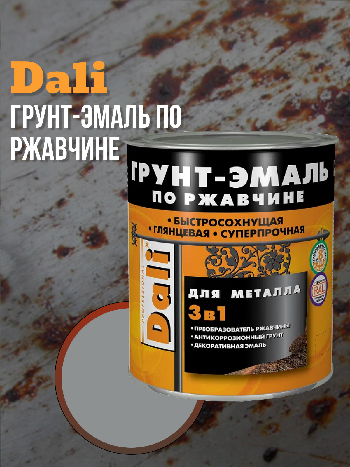 DALI Грунт-эмаль по ржавчине 3 в 1 гладкая, объем 0.75л, серебристый алюминий RAL 9006