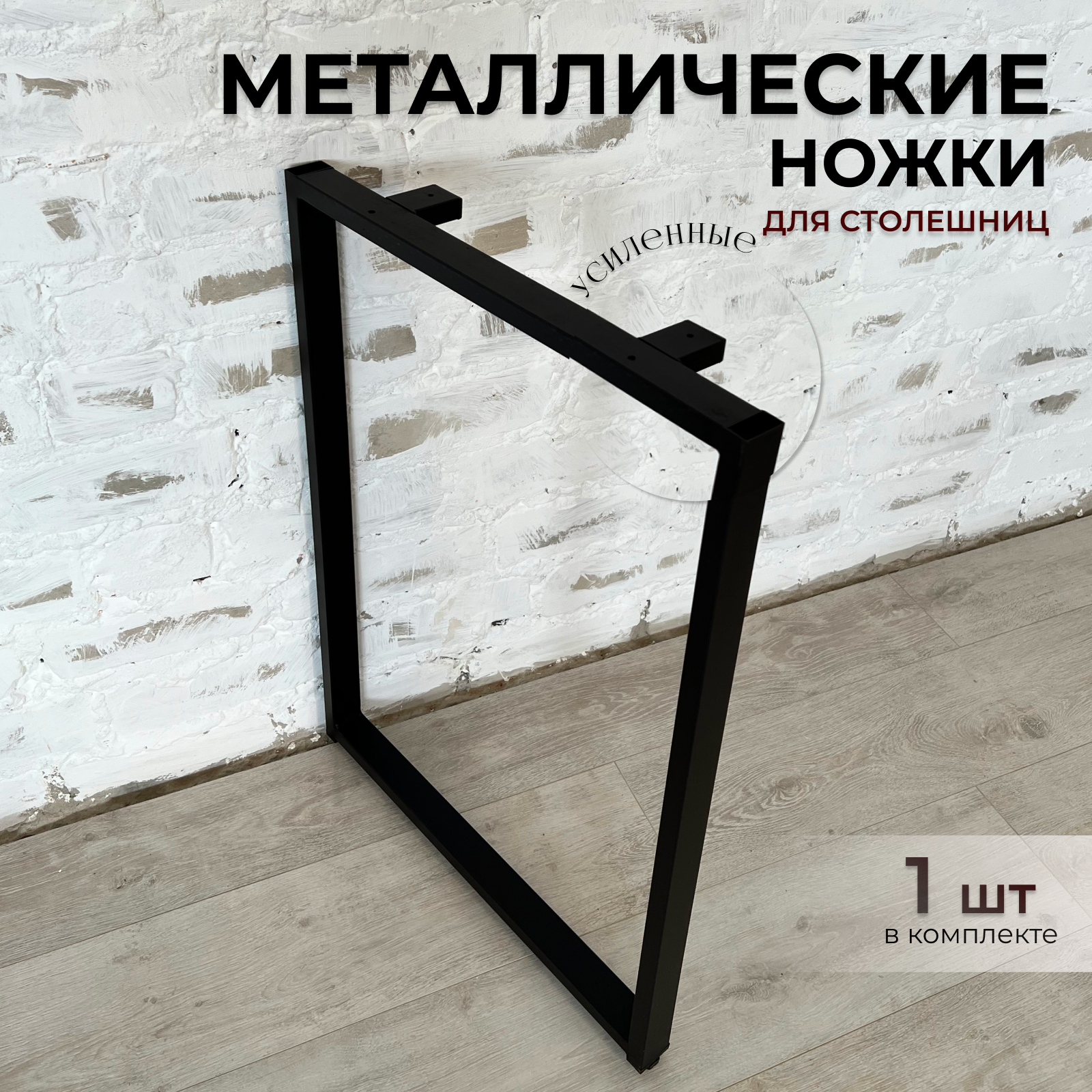 Подстолье Ножки для стола усиленные DK_Loft 73х54 1 шт, металл, цвет черный