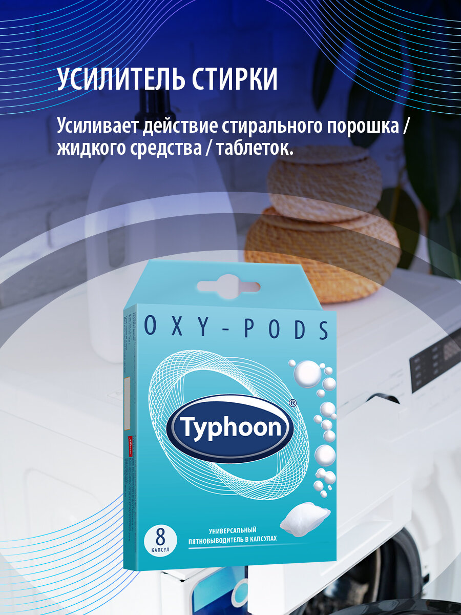 Пятновыводитель Typhoon универсальный капсулы 8шт 160г Тайфун - фото №12