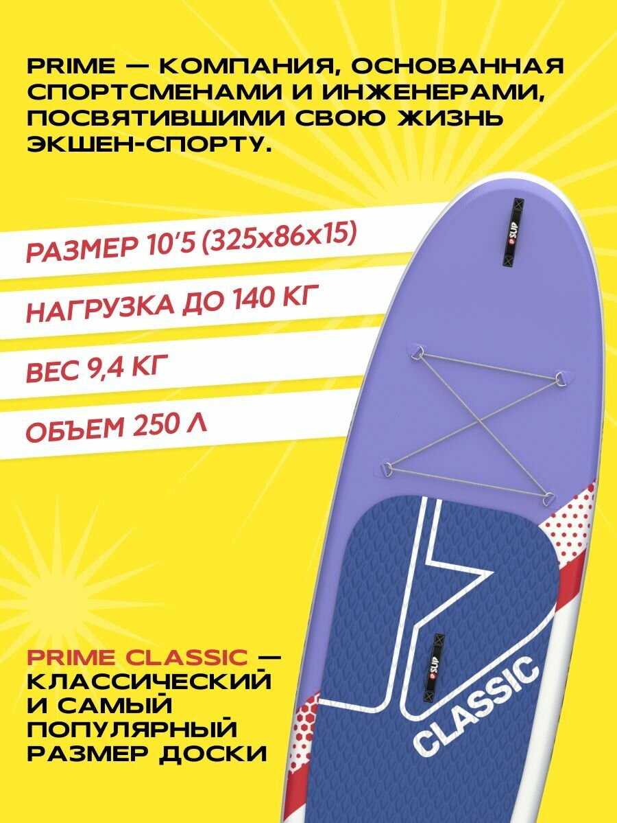 Сапборд PRIME CLASSIC 10'5