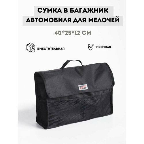 Сумка для хоз и автомелочей 40х25х12 см