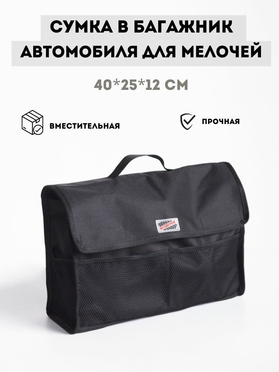 фото Сумка в багажник автомобиля для мелочей 60х25х12 см