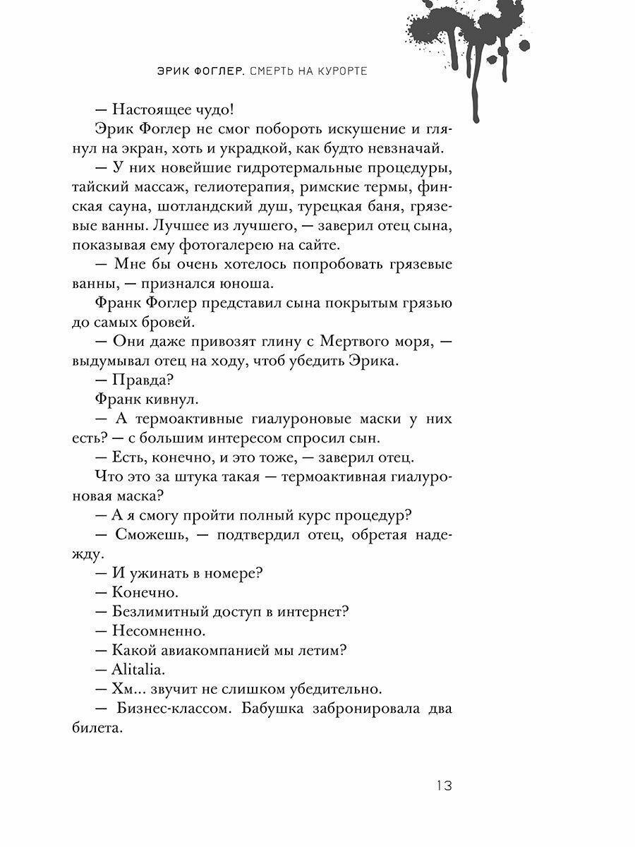 Эрик Фоглер и смерть на курорте - фото №8