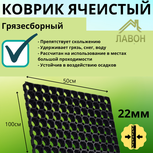Коврик придверный грязесборный ячеистый (без канта, толщина 22 мм) резиновый, 100 х 50 см