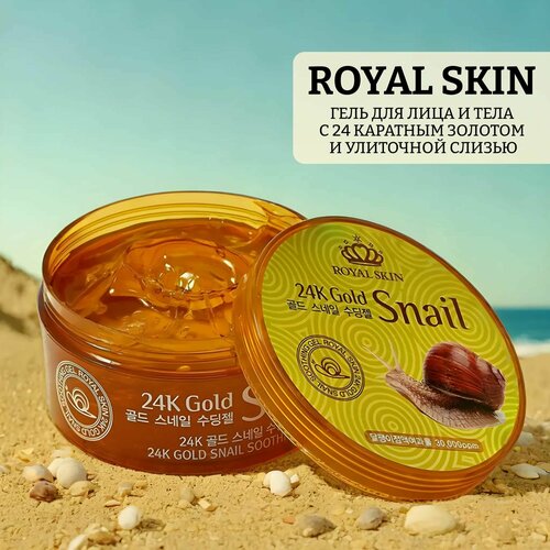 Гель для лица и тела с 24 каратным золотом и улиточной слизью 24k gold snail soothing gel 1031₽