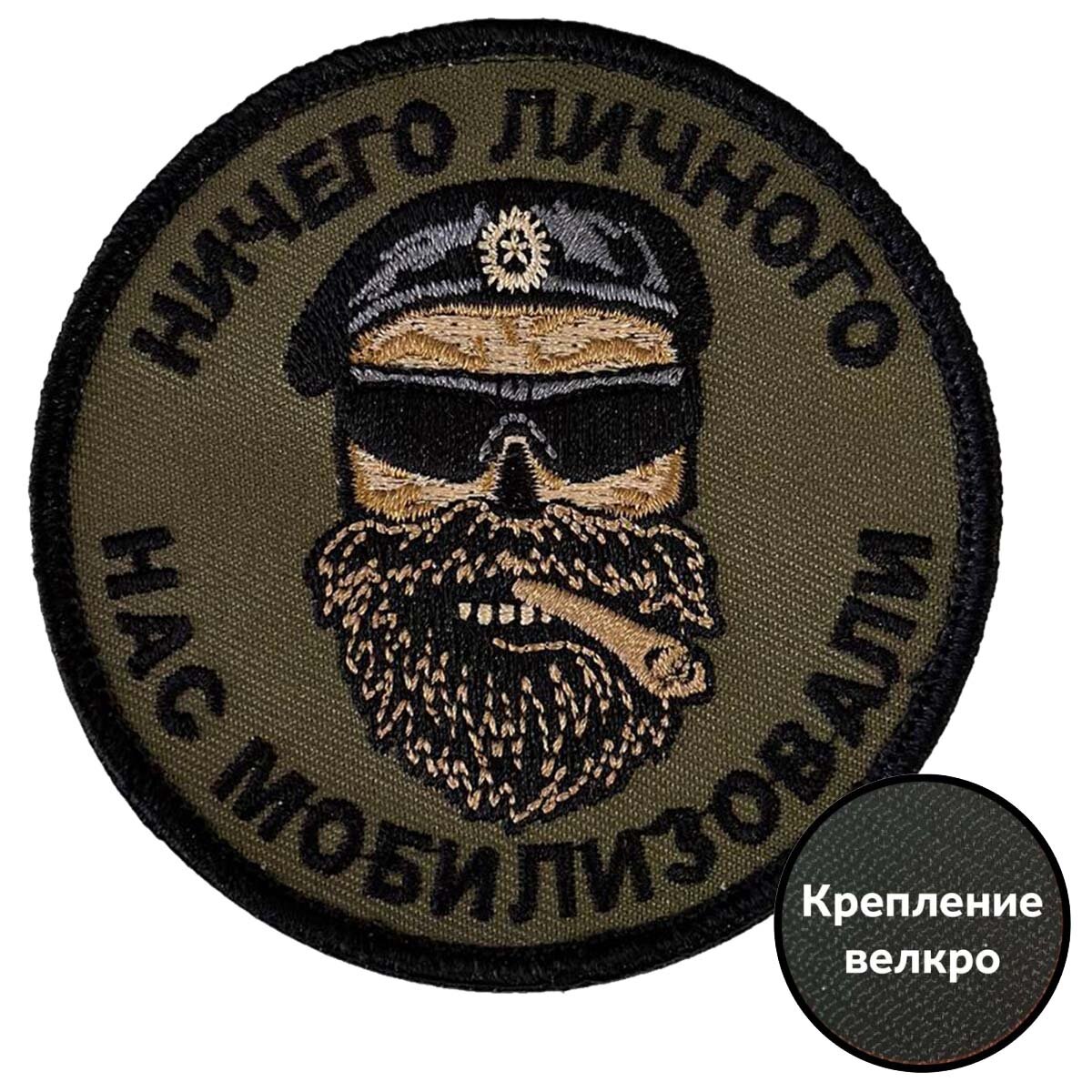 Полевой шеврон "Ничего личного, нас мобилизовали" (размер 8х8 см), крепление велко