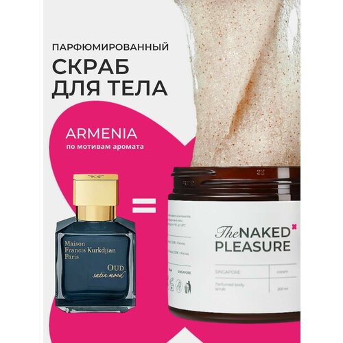 Скраб для тела антицеллюлитный с маслами, парфюмированный