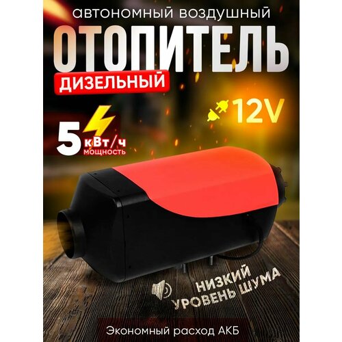 Автономный воздушный дизельный отопитель (сухой фен) 4 сопла - 12В 5кВт, с дистанционным запуском и климат-контролем