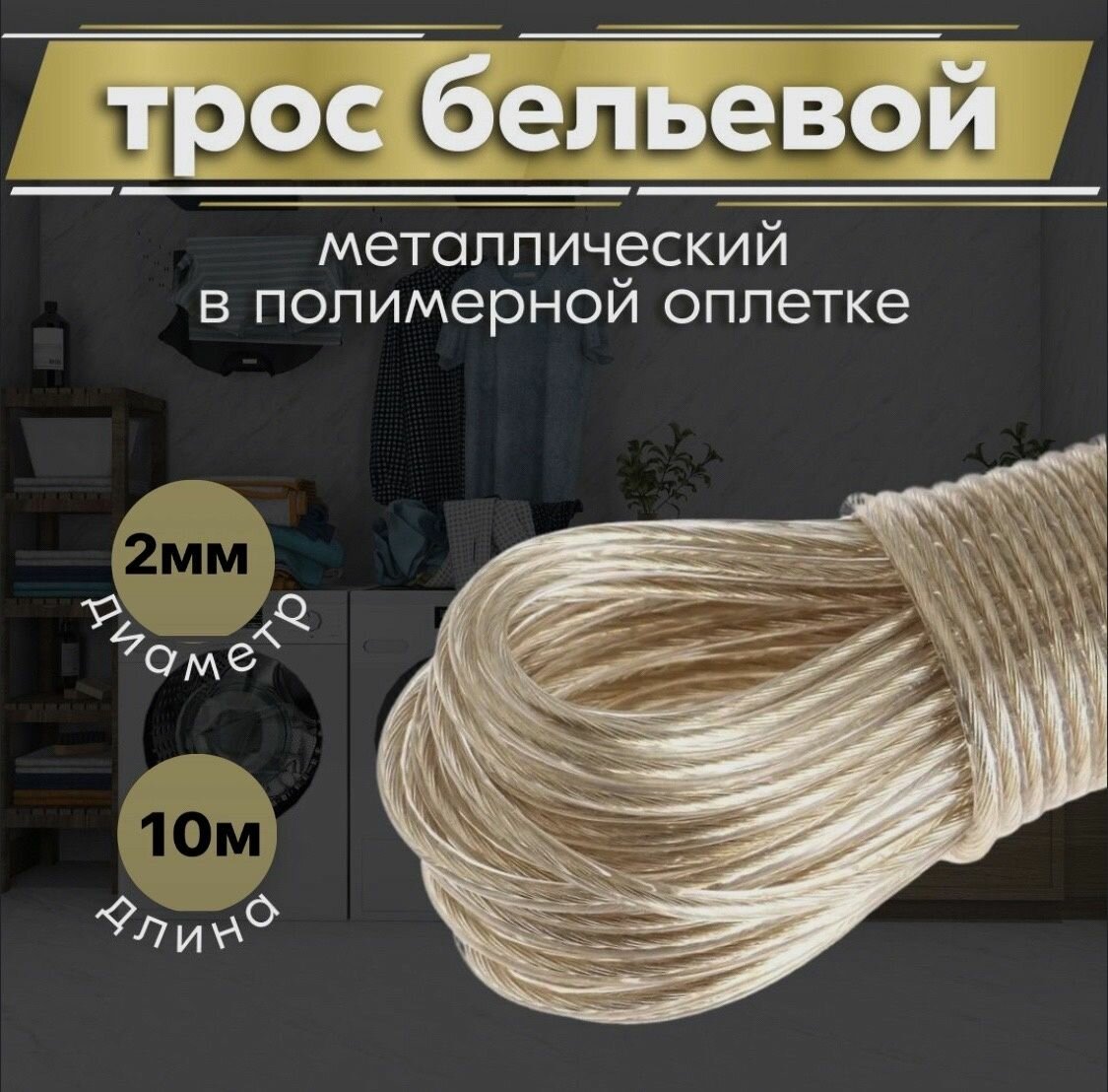 Трос бельевой МирХозТорг металлический полимерная оплетка 2мм х 10м