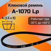 Клиновой ремень A 1070 Lp / приводной ремень A-1070, A 1070