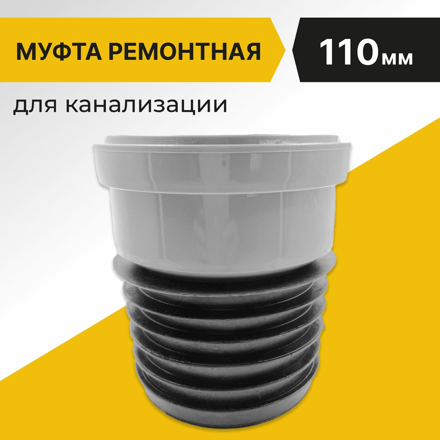 Муфта ремонтная/восстановитель раструба для канализации 110мм чугун-пластик серая